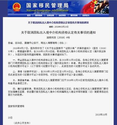 國家移民管理局取消因私出入境中介機構資格認定 市場開放與監管新格局