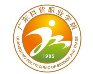 廣東科貿(mào)職業(yè)學(xué)院 產(chǎn)教融合，培育現(xiàn)代商貿(mào)與農(nóng)業(yè)技術(shù)人才